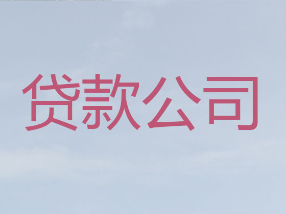 梅州信用贷款中介